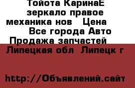 Тойота КаринаЕ зеркало правое механика нов › Цена ­ 1 800 - Все города Авто » Продажа запчастей   . Липецкая обл.,Липецк г.